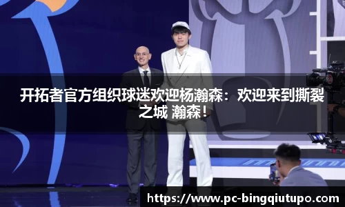 开拓者官方组织球迷欢迎杨瀚森：欢迎来到撕裂之城 瀚森！